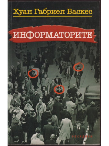 Информаторите