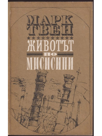 Животът по Мисисипи