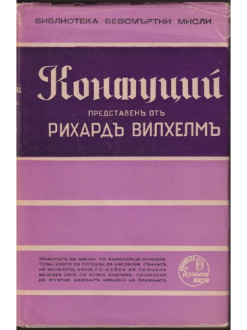 Конфуций представенъ отъ Рихардъ Вилхелмъ Конфуций представенъ отъ Рихардъ Вилхелмъ