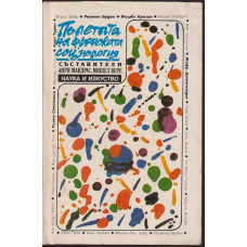 Полетата на френската социология Полетата на френската социология