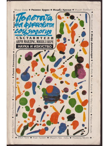 Полетата на френската социология