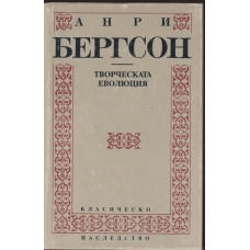 Творческата еволюция