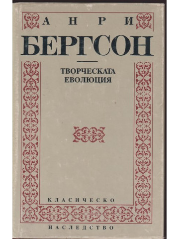 Творческата еволюция Творческата еволюция