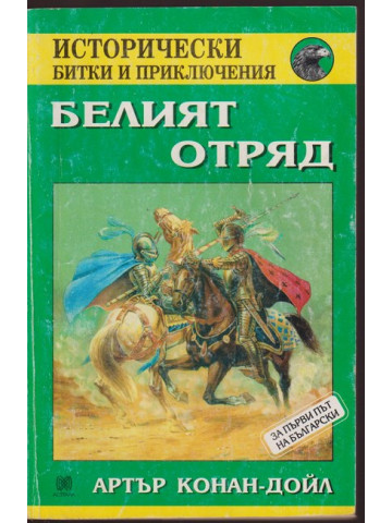 Белият отряд Белият отряд