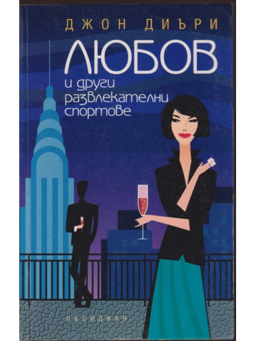 Любов и други развлекателни спортове
