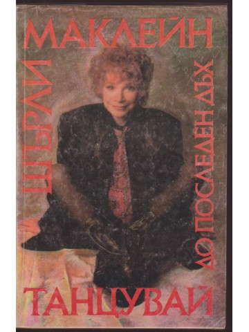 Танцувай до последен дъх Танцувай до последен дъх