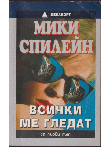 Всички ме гледат Всички ме гледат