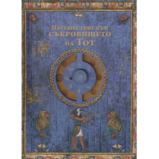 Пътешествие към Съкровището на Тот Пътешествие към Съкровището на Тот