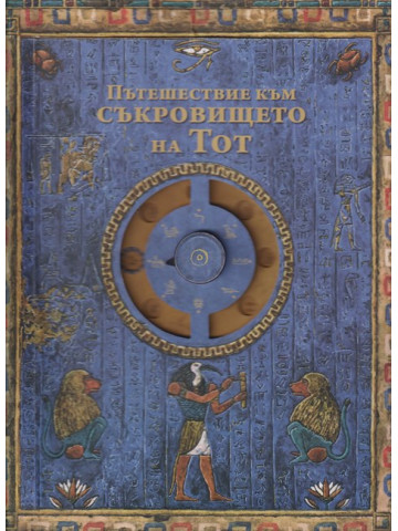 Пътешествие към Съкровището на Тот