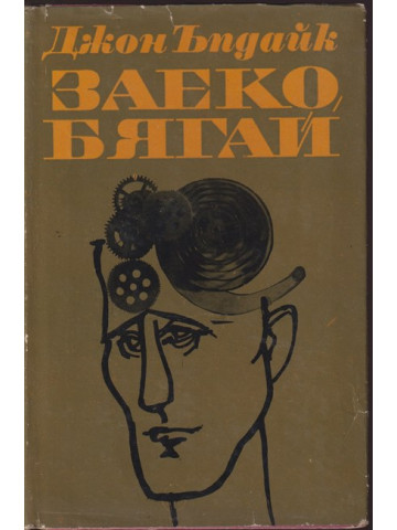 Заеко, бягай