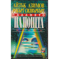 Падането на нощта