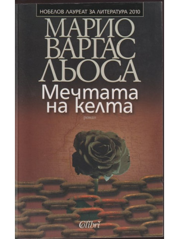 Мечтата на келта Мечтата на келта