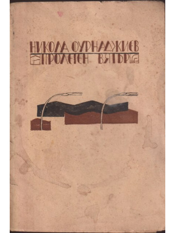 Пролетен вятър