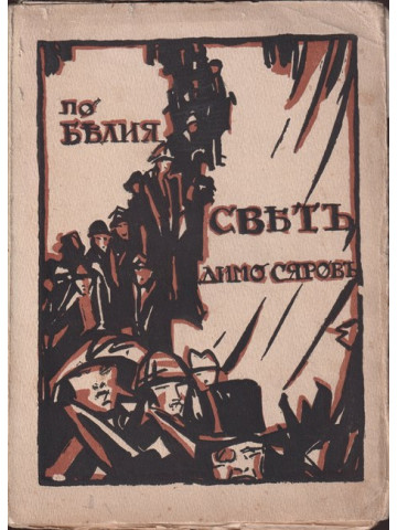 По белия святъ По белия святъ