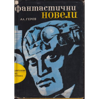 Фантастични новели