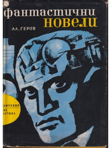 Фантастични новели Фантастични новели