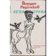 Луда трева Луда трева