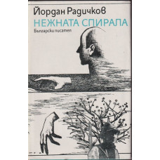 Нежната спирала Нежната спирала