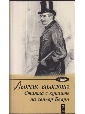Стаята с куклите на сеньор Беарн Стаята с куклите на сеньор Беарн