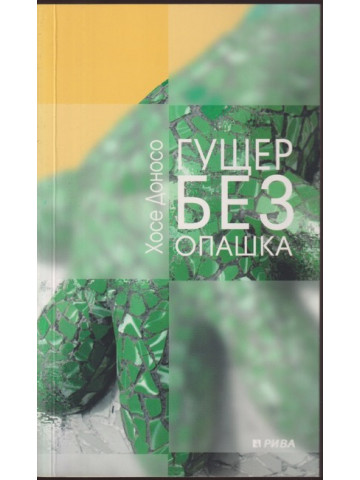 Гущер без опашка Гущер без опашка