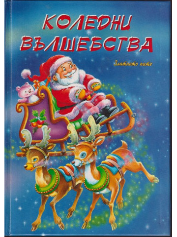 Коледни вълшебства Коледни вълшебства