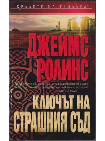 Ключът на страшния съд