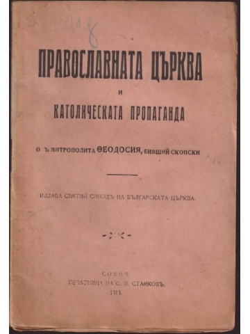 Православната църква и католическата пропаганда