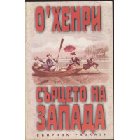Сърцето на Запада Сърцето на Запада