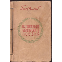 Антология на българската поезия