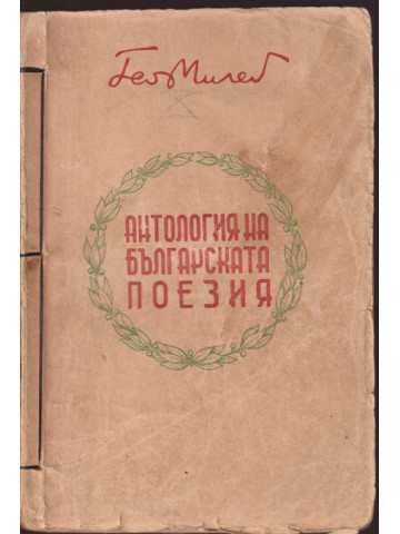 Антология на българската поезия