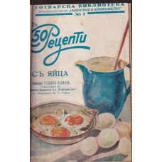 Надъ 50 рецепти. Книга 1-10 Надъ 50 рецепти. Книга 1-10