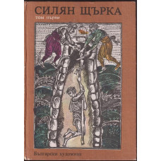 Силян Щърка Силян Щърка