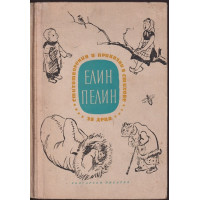 Стихотворения и приказки в стихове за деца Стихотворения и приказки в стихове за деца