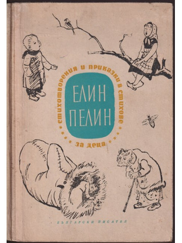 Стихотворения и приказки в стихове за деца