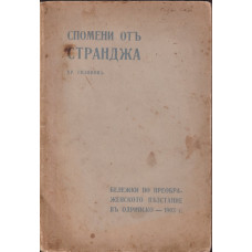Спомени от Странджа