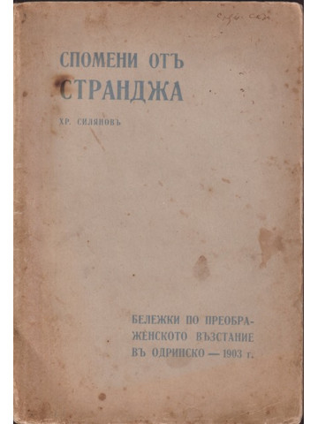 Спомени от Странджа Спомени от Странджа