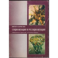 Социализация и ресоциализация