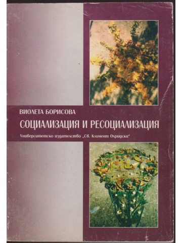 Социализация и ресоциализация