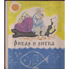 Рибар и рибка Рибар и рибка