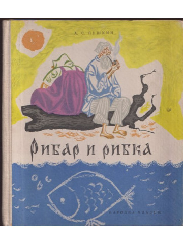 Рибар и рибка