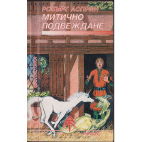 Митично подвеждане Митично подвеждане