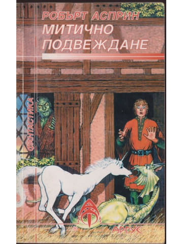 Митично подвеждане Митично подвеждане