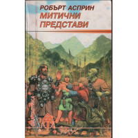 Митични представи Митични представи