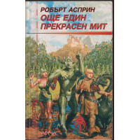 Още един прекрасен мит Още един прекрасен мит