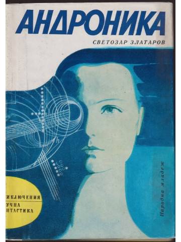 Андроника Андроника