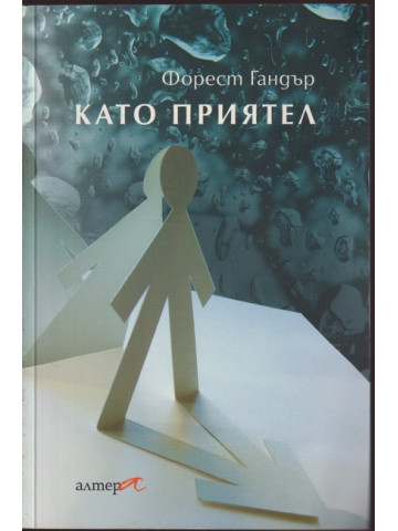 Като приятел Като приятел