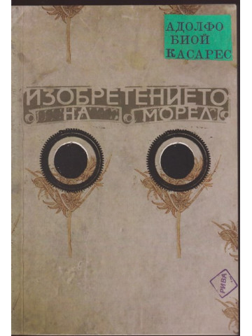 Изобретението на Морел