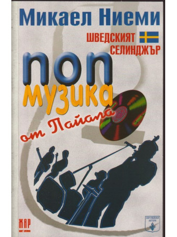 Попмузика от Пайала Попмузика от Пайала