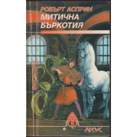 Митична бъркотия Митична бъркотия