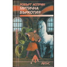 Митична бъркотия Митична бъркотия